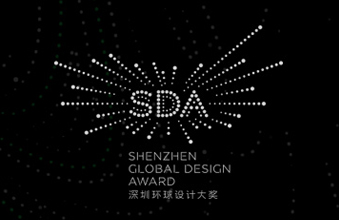 深圳环球设计大奖