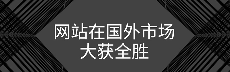 国际化您的网站设计并在国外市场大获全胜
